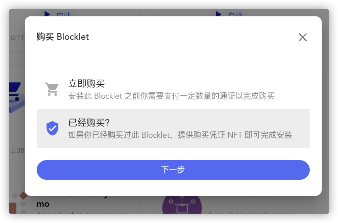 购买付费的 Blocklet